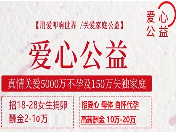 平舆捐卵助孕生子 爱心志愿者招募